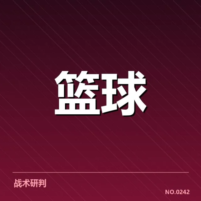 关键战术部署与球队策略分析