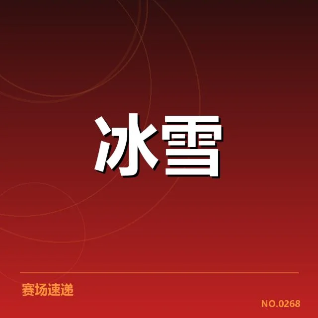 花样滑冰大奖赛新人成长：竞技水平提升令人关注