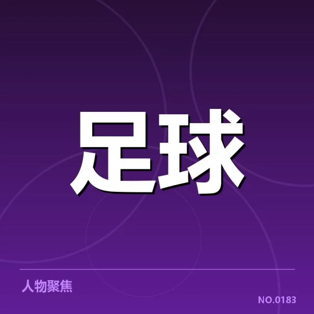 成都蓉城裁判争议：赛事公正性面临多重考验