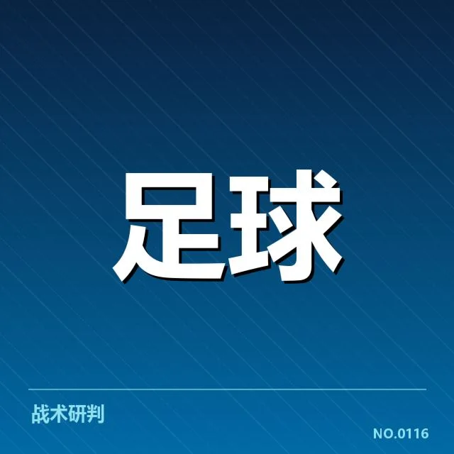 武汉三镇与历史对手激战：双方实力此消彼长疑问