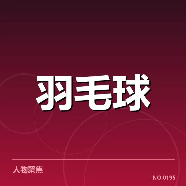 近期赛事确认的参赛名单与赛程安排