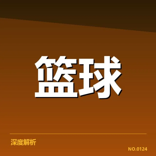 已确认的球队名单及赛程安排