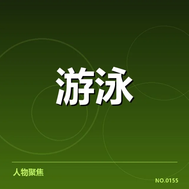 游泳世锦赛伤员名单：运动员伤情管理存在哪些隐忧