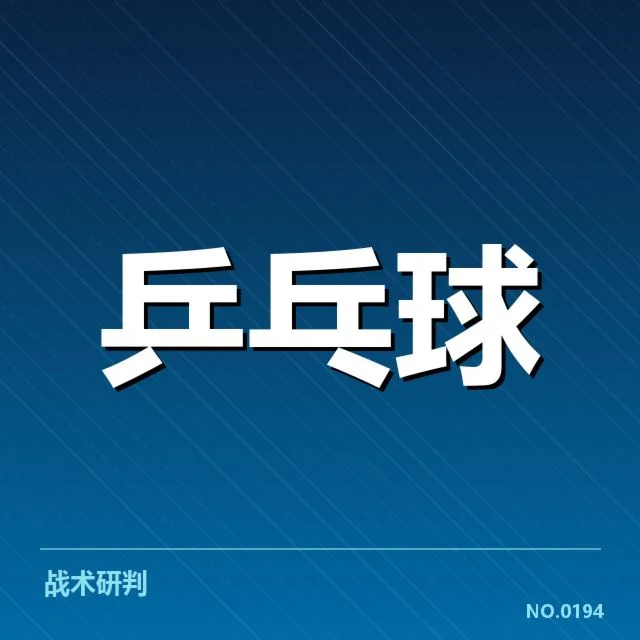 中国乒超积分榜：参赛球队表现差异如何形成